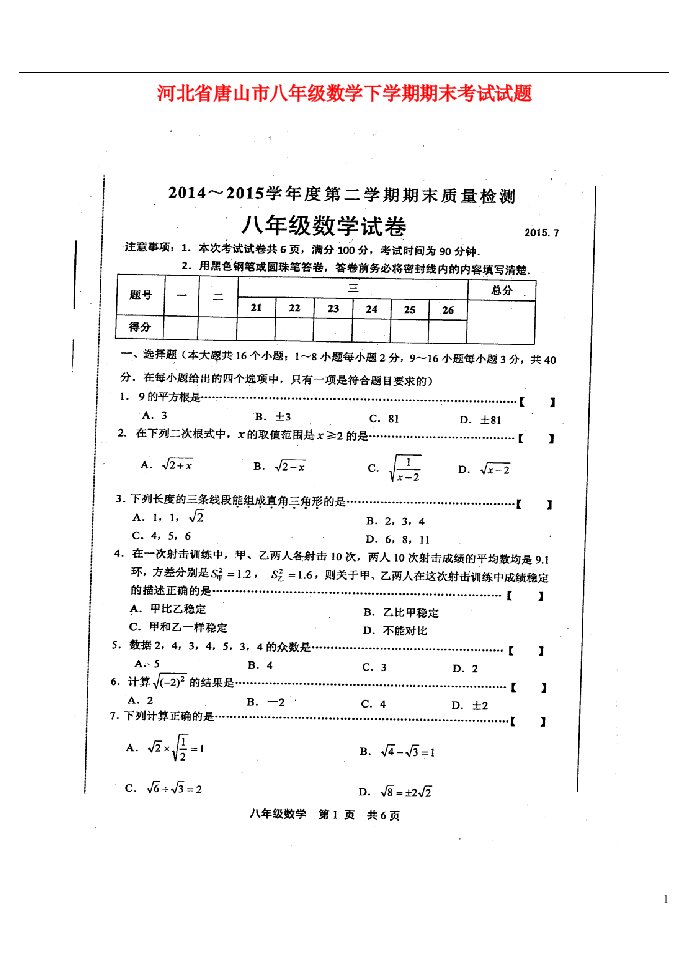 河北省唐山市八级数学下学期期末考试试题（扫描版，无答案）