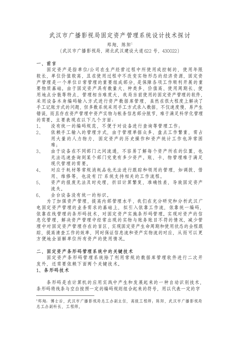 武汉广播电视总台专业设备类固定资产管理系统