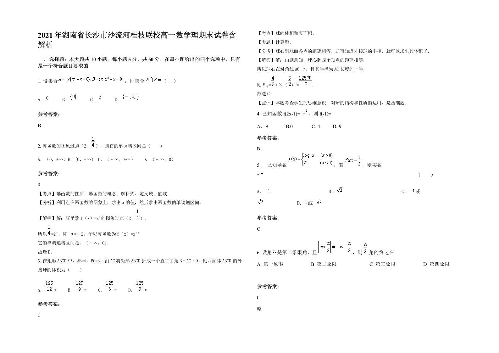 2021年湖南省长沙市沙流河桂枝联校高一数学理期末试卷含解析