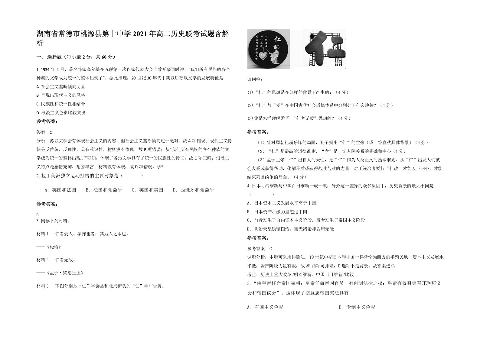 湖南省常德市桃源县第十中学2021年高二历史联考试题含解析