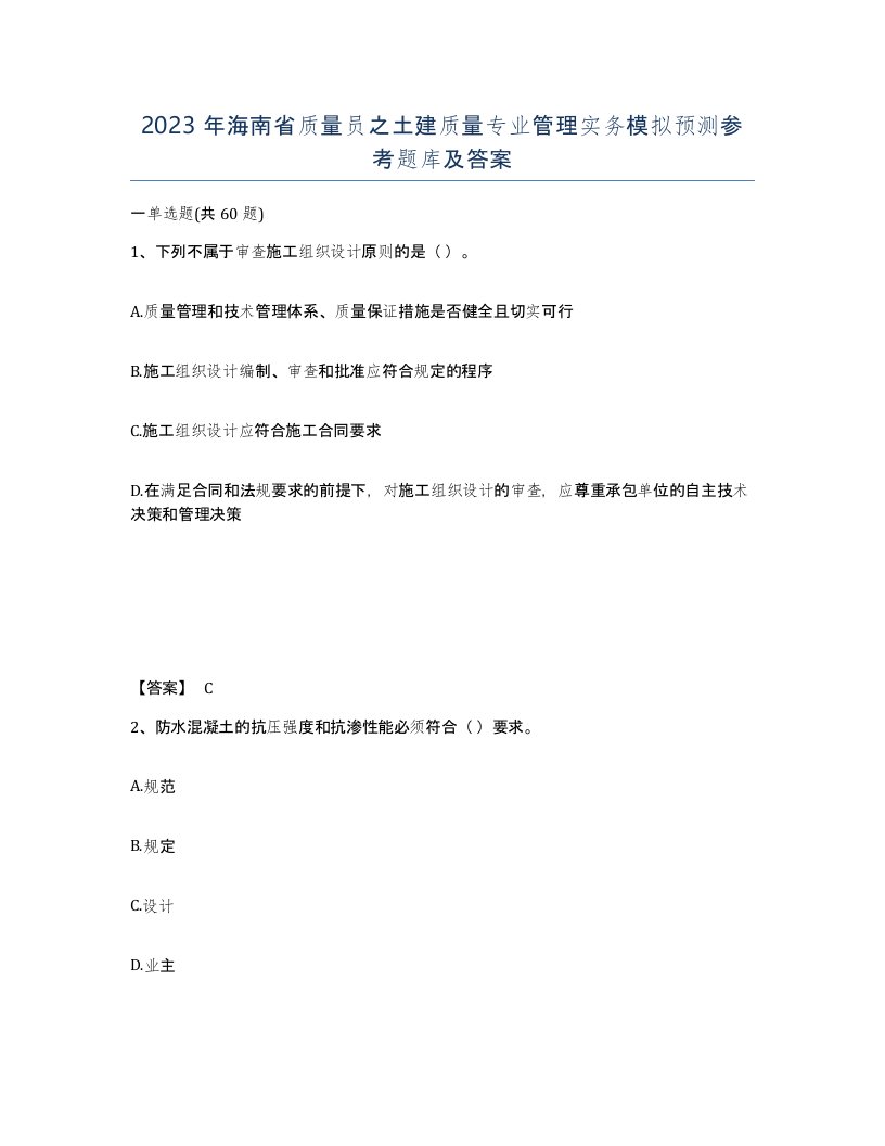 2023年海南省质量员之土建质量专业管理实务模拟预测参考题库及答案