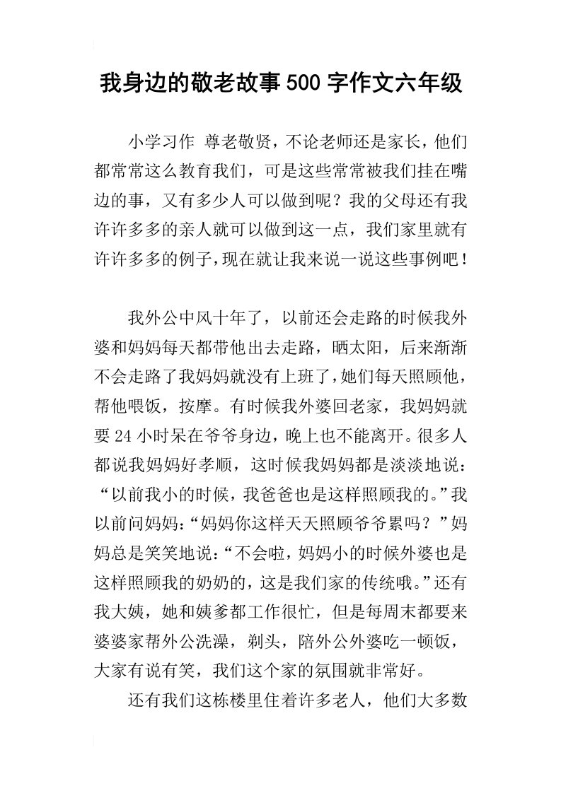 我身边的敬老故事500字作文六年级