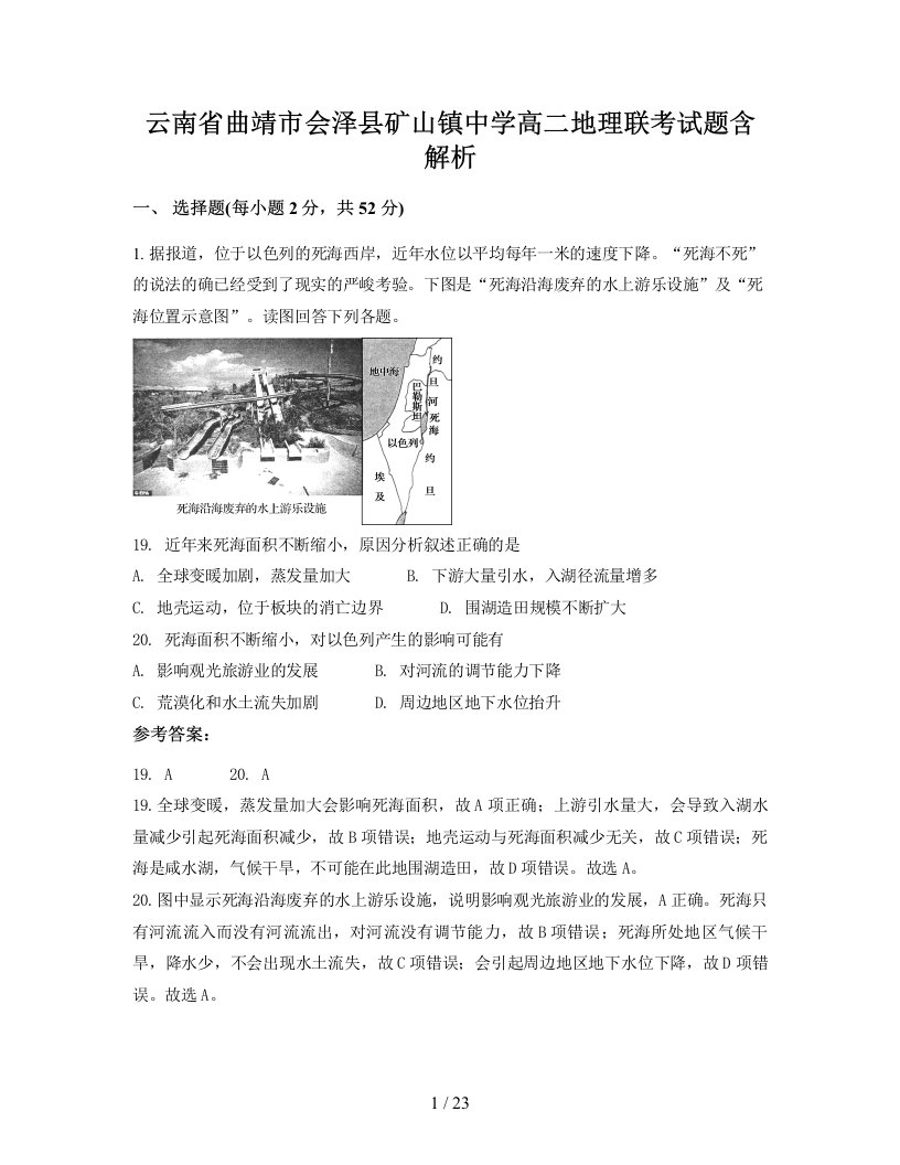 云南省曲靖市会泽县矿山镇中学高二地理联考试题含解析