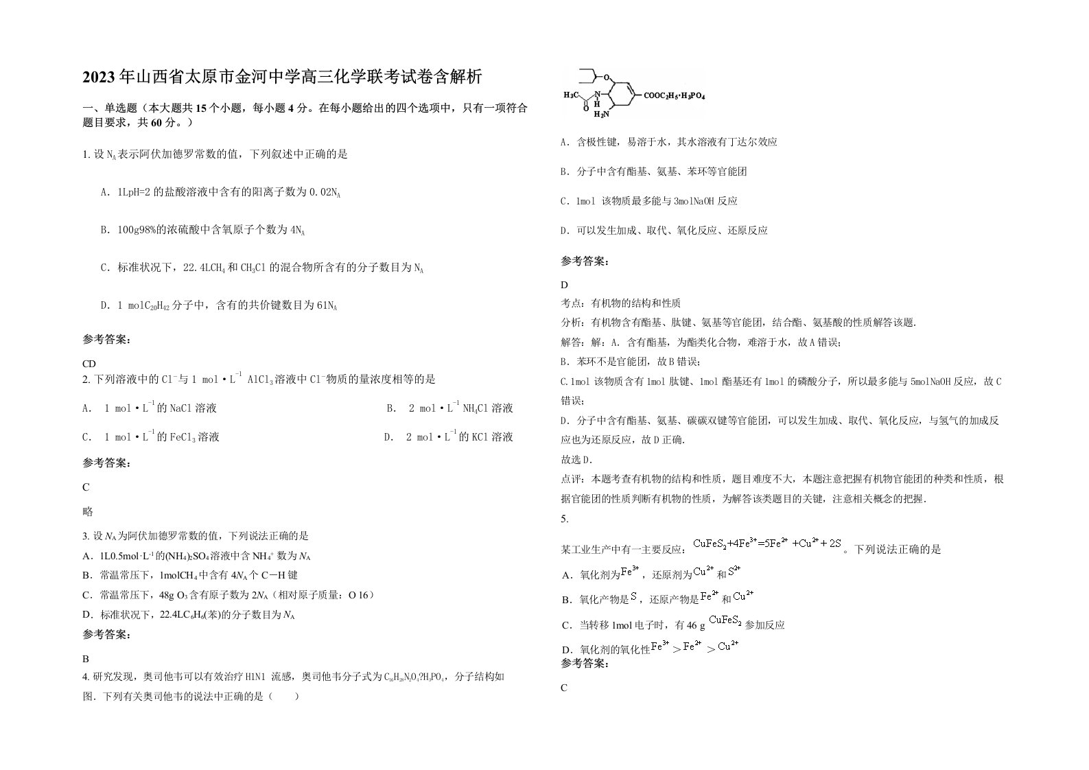 2023年山西省太原市金河中学高三化学联考试卷含解析