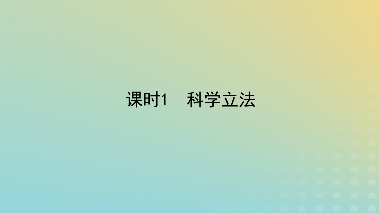 新教材2023版高中政治第三单元全面依法治国第九课全面推进依法治国的基本要求课时1科学立法课件部编版必修3