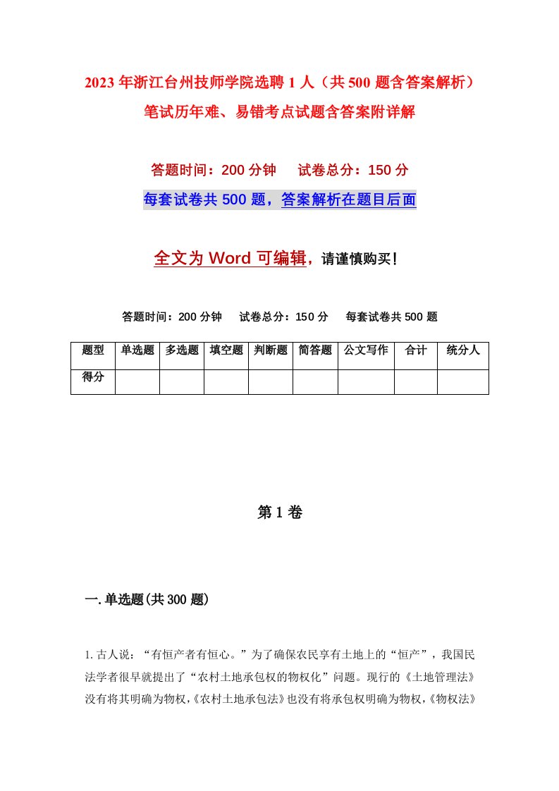 2023年浙江台州技师学院选聘1人共500题含答案解析笔试历年难易错考点试题含答案附详解