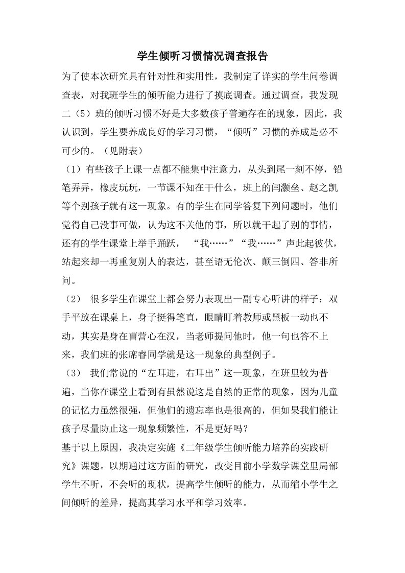 学生倾听习惯情况调查报告