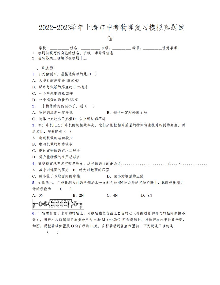 2022-2023学年上海市中考物理复习模拟真题试卷附解析