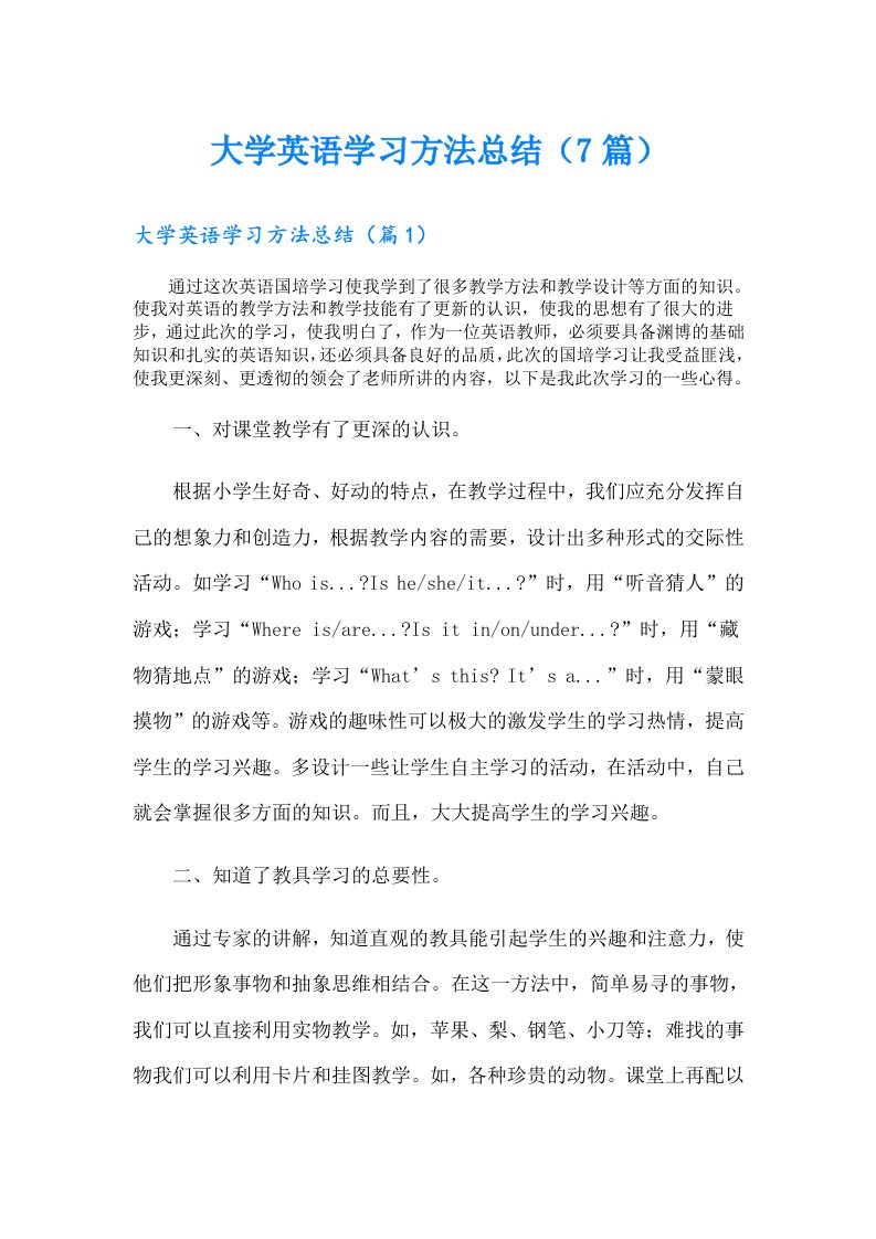 大学英语学习方法总结（7篇）