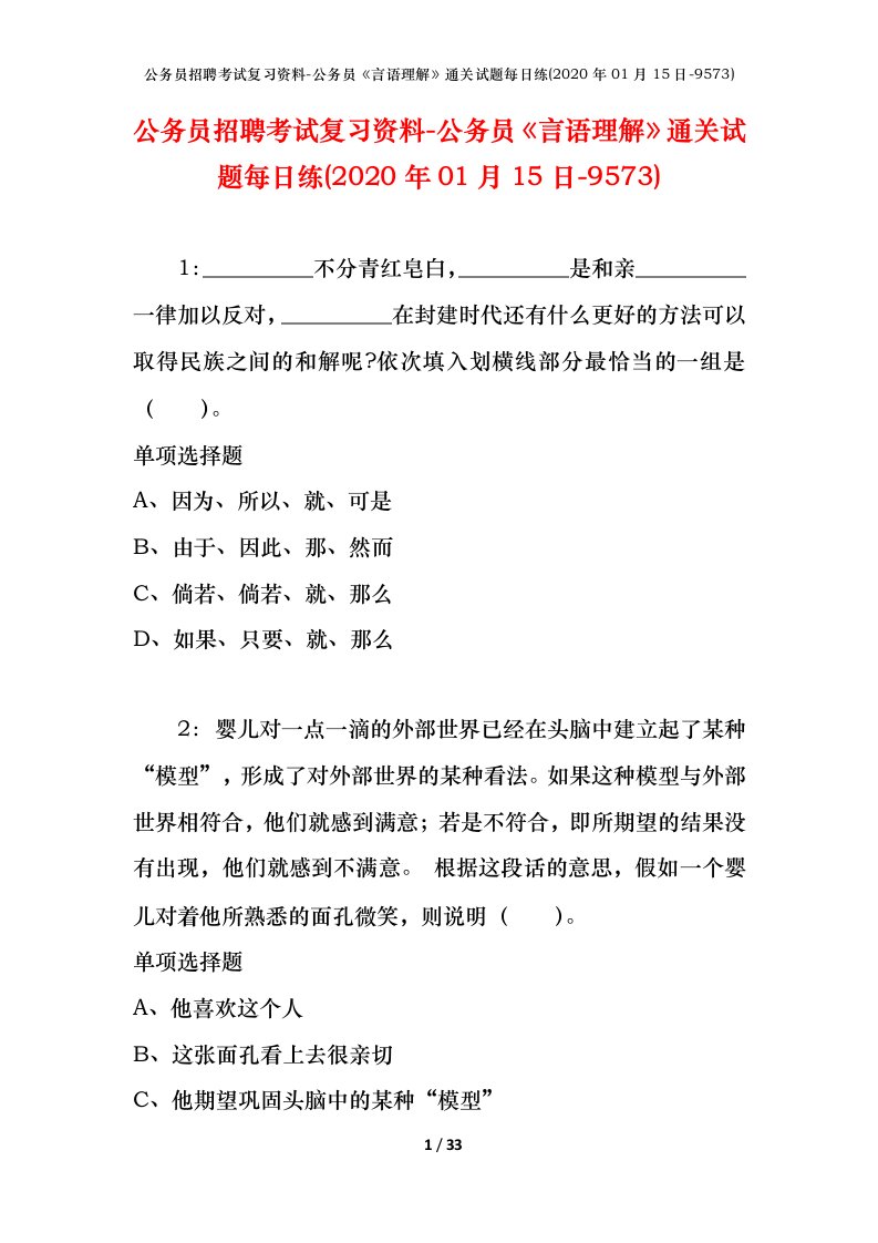 公务员招聘考试复习资料-公务员言语理解通关试题每日练2020年01月15日-9573