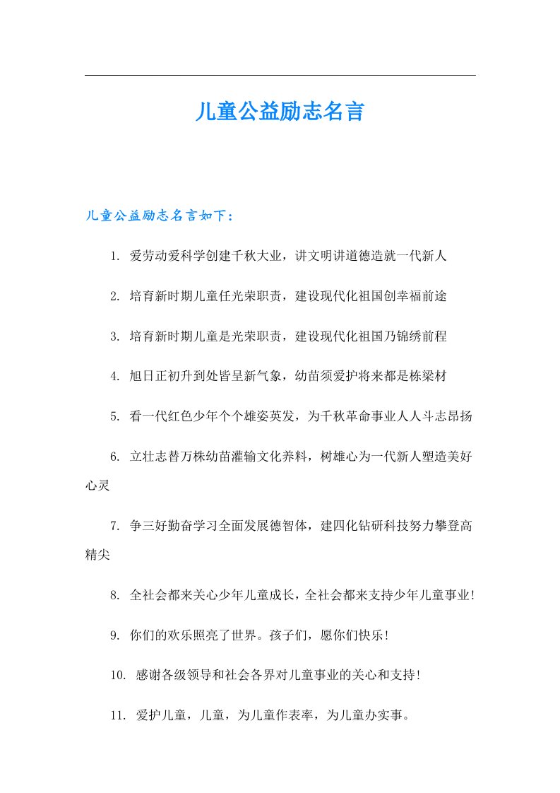 儿童公益励志名言