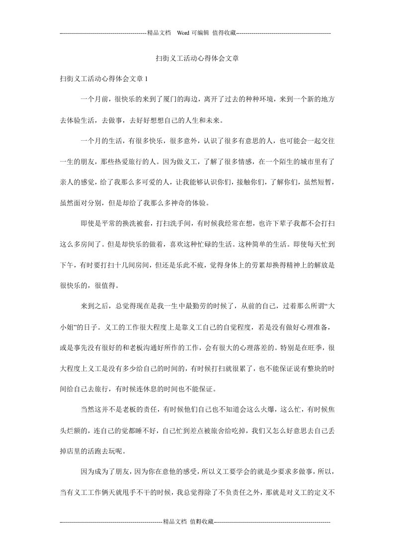 扫街义工活动心得体会文章.doc