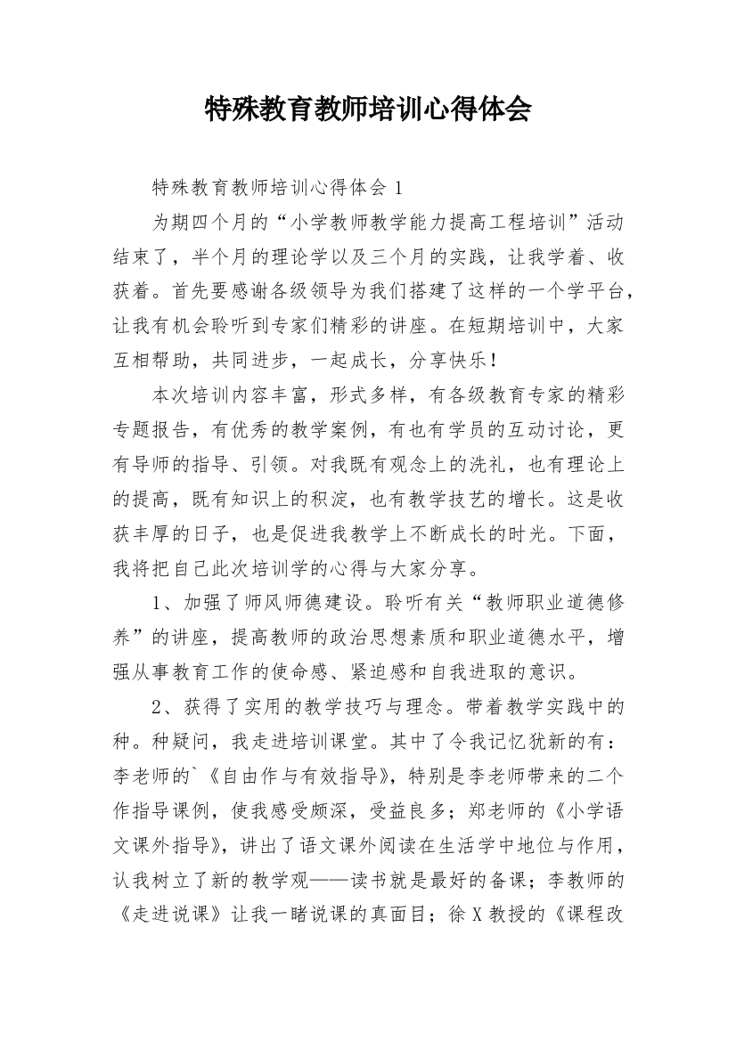 特殊教育教师培训心得体会