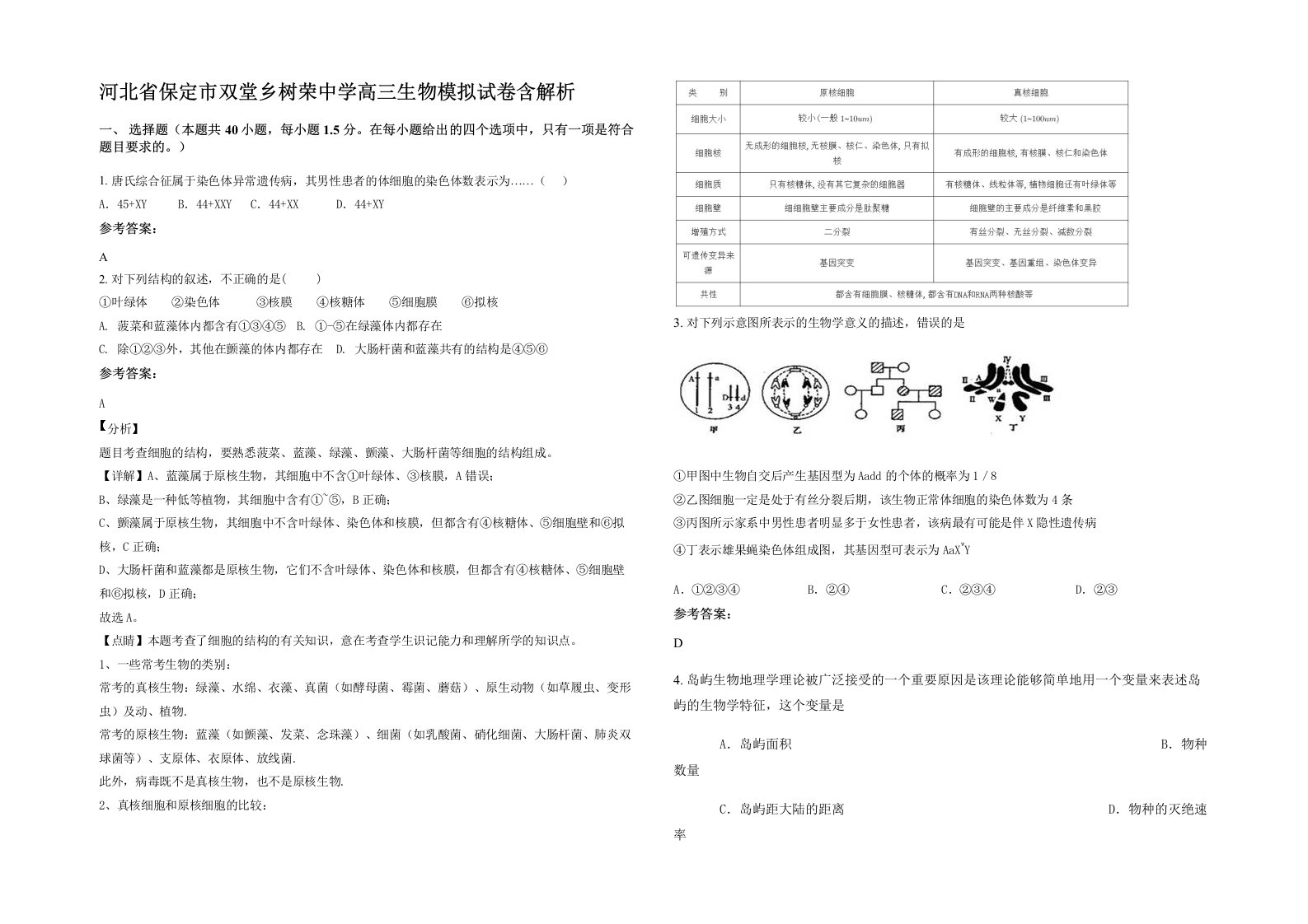 河北省保定市双堂乡树荣中学高三生物模拟试卷含解析