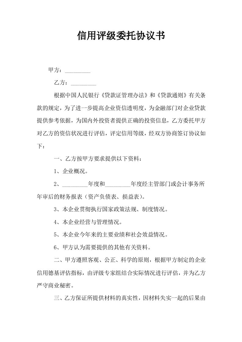 信用评级委托协议书