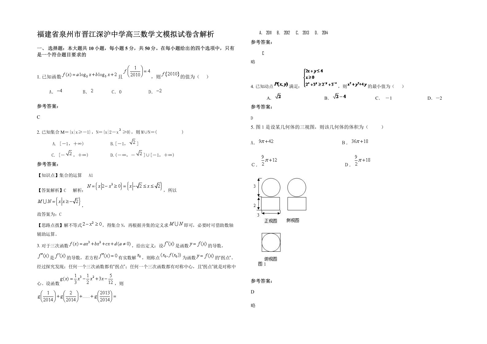 福建省泉州市晋江深沪中学高三数学文模拟试卷含解析