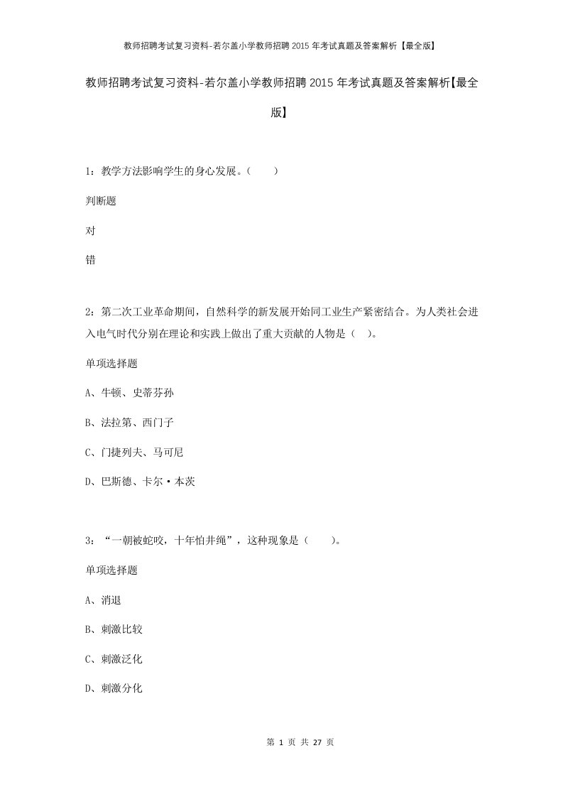 教师招聘考试复习资料-若尔盖小学教师招聘2015年考试真题及答案解析最全版