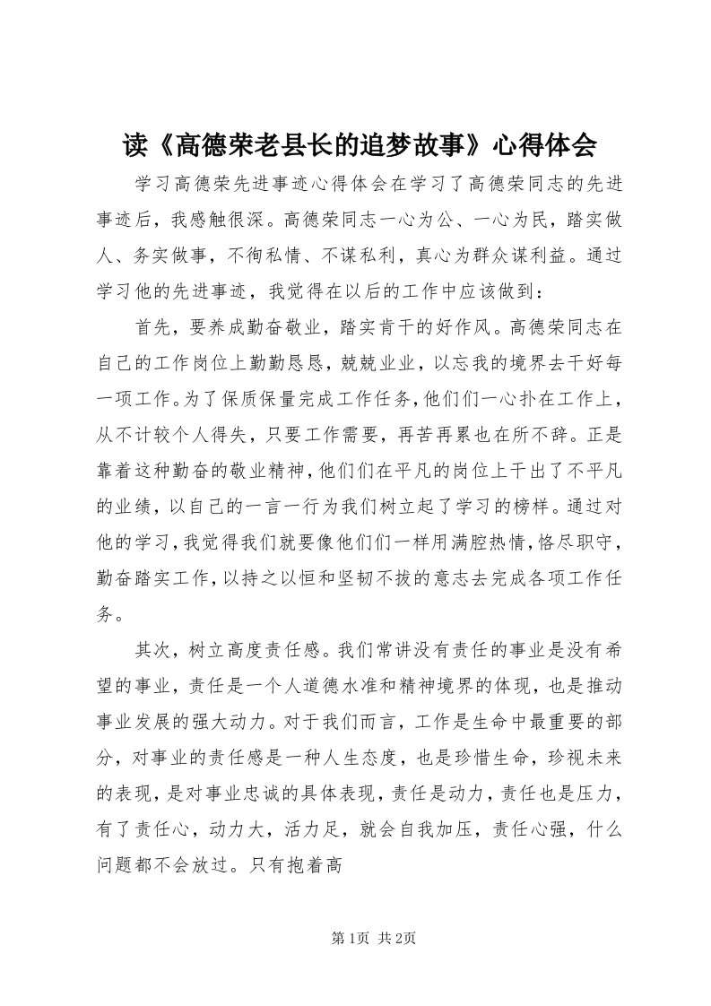 读《高德荣老县长的追梦故事》心得体会_