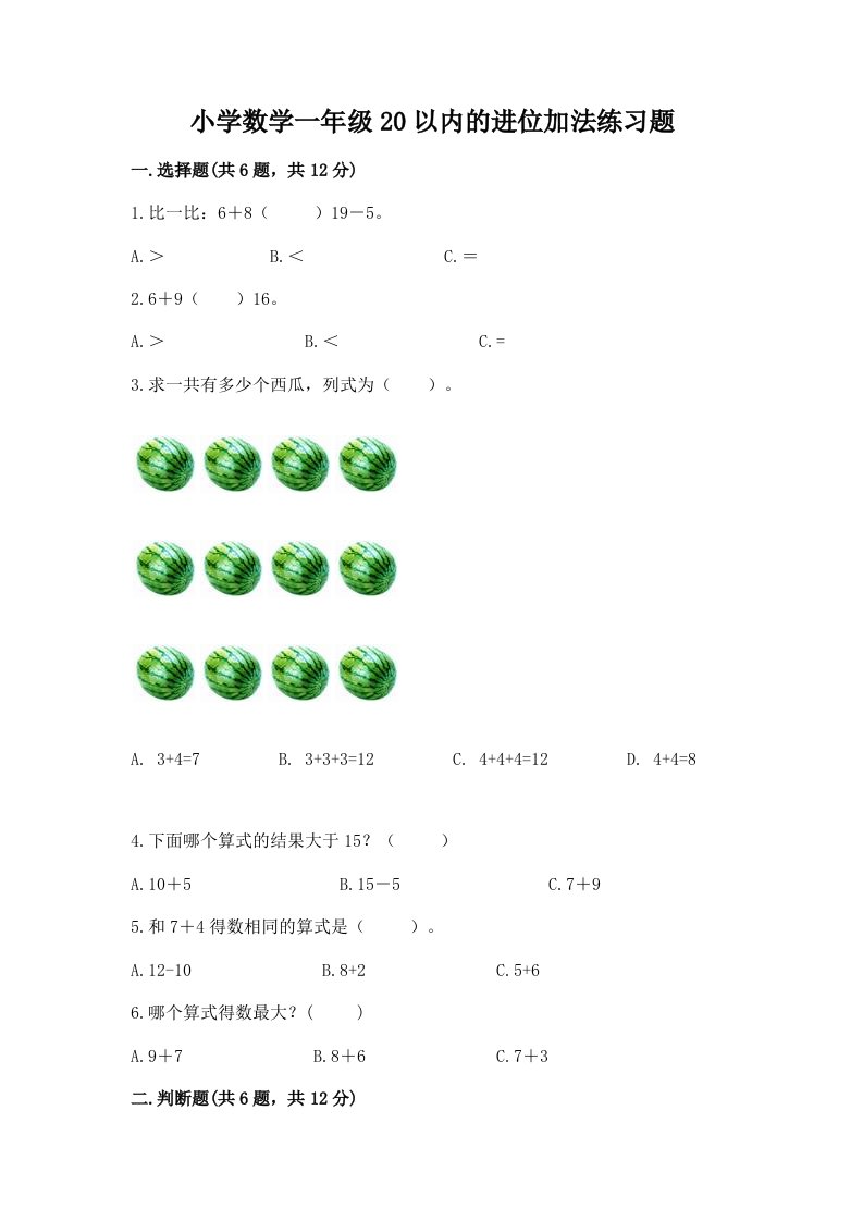 小学数学一年级20以内的进位加法练习题及答案（真题汇编）