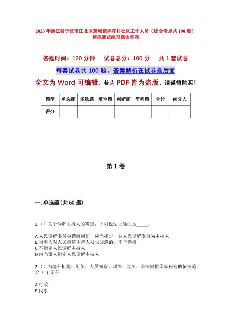 2023年浙江省宁波市江北区慈城镇洪陈村社区工作人员综合考点共100题模拟测试练习题含答案