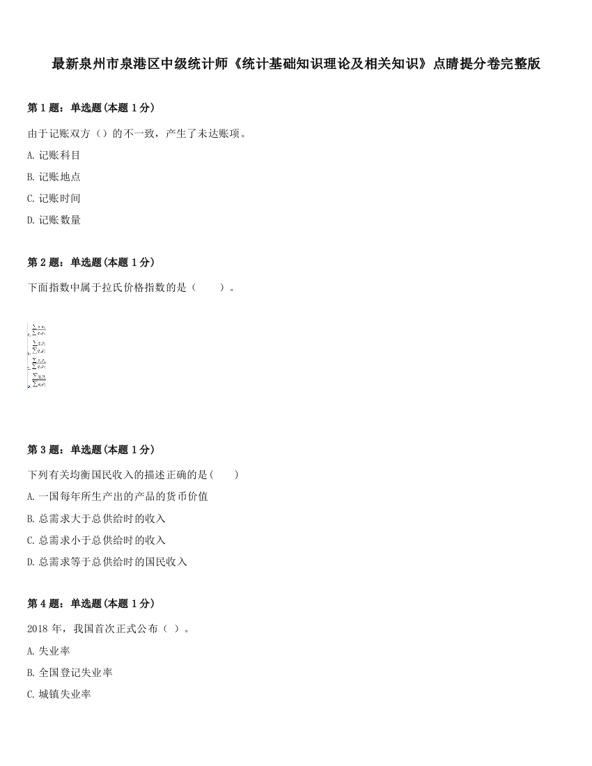 最新泉州市泉港区中级统计师《统计基础知识理论及相关知识》点睛提分卷完整版