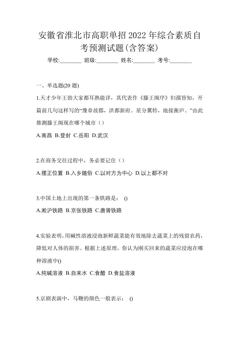 安徽省淮北市高职单招2022年综合素质自考预测试题含答案