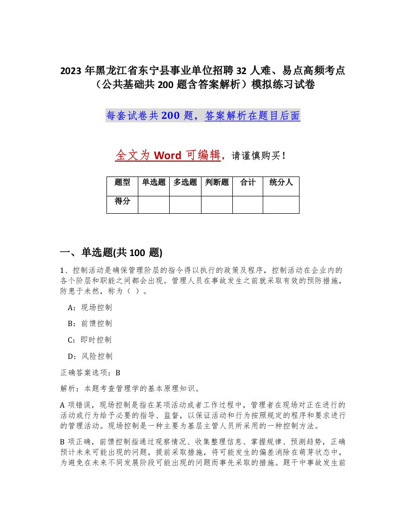 2023年黑龙江省东宁县事业单位招聘32人难易点高频考点公共基础共200题含答案解析模拟练习试卷