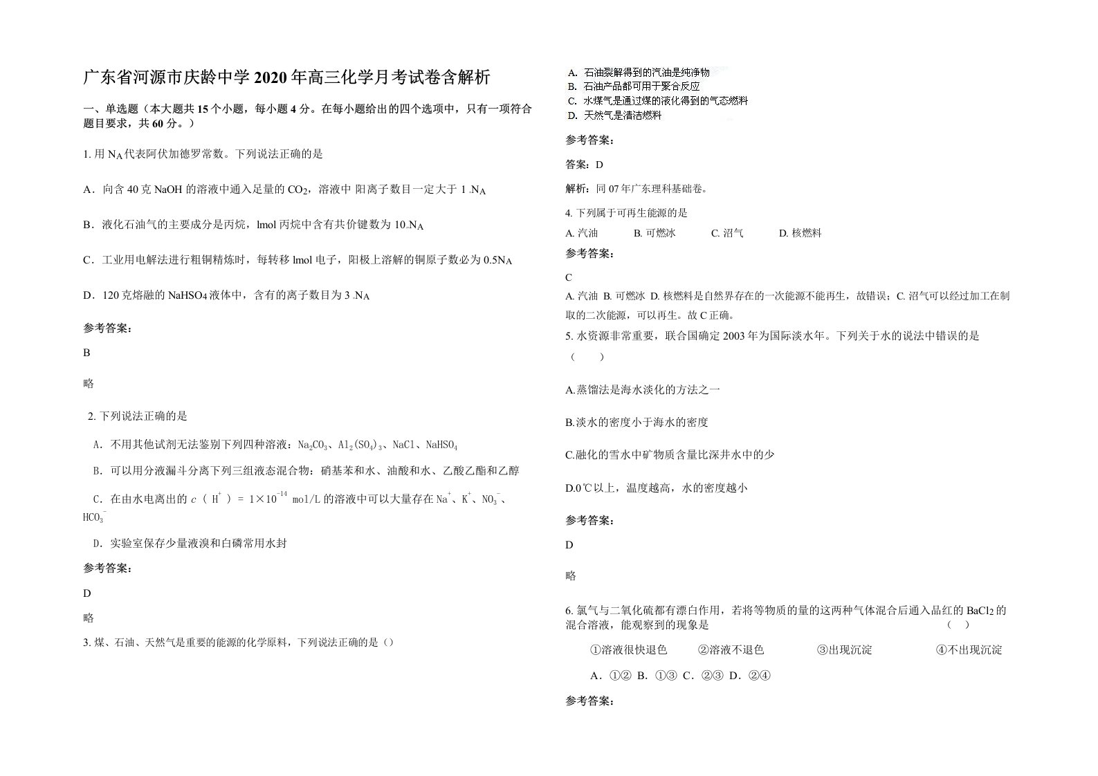 广东省河源市庆龄中学2020年高三化学月考试卷含解析