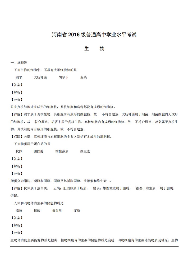 河南省2024届高三普通高中学业水平考试生物试题(附解析)