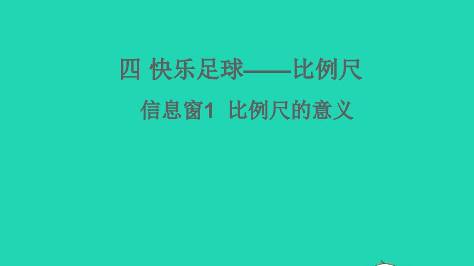 六年级数学下册四快乐足球__比例尺信息窗1比例尺的意义课件青岛版六三制