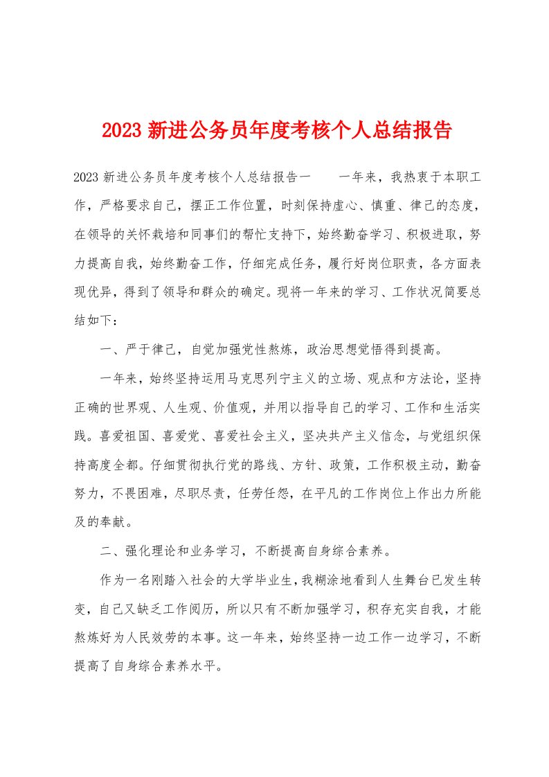 2023年新进公务员年度考核个人总结报告