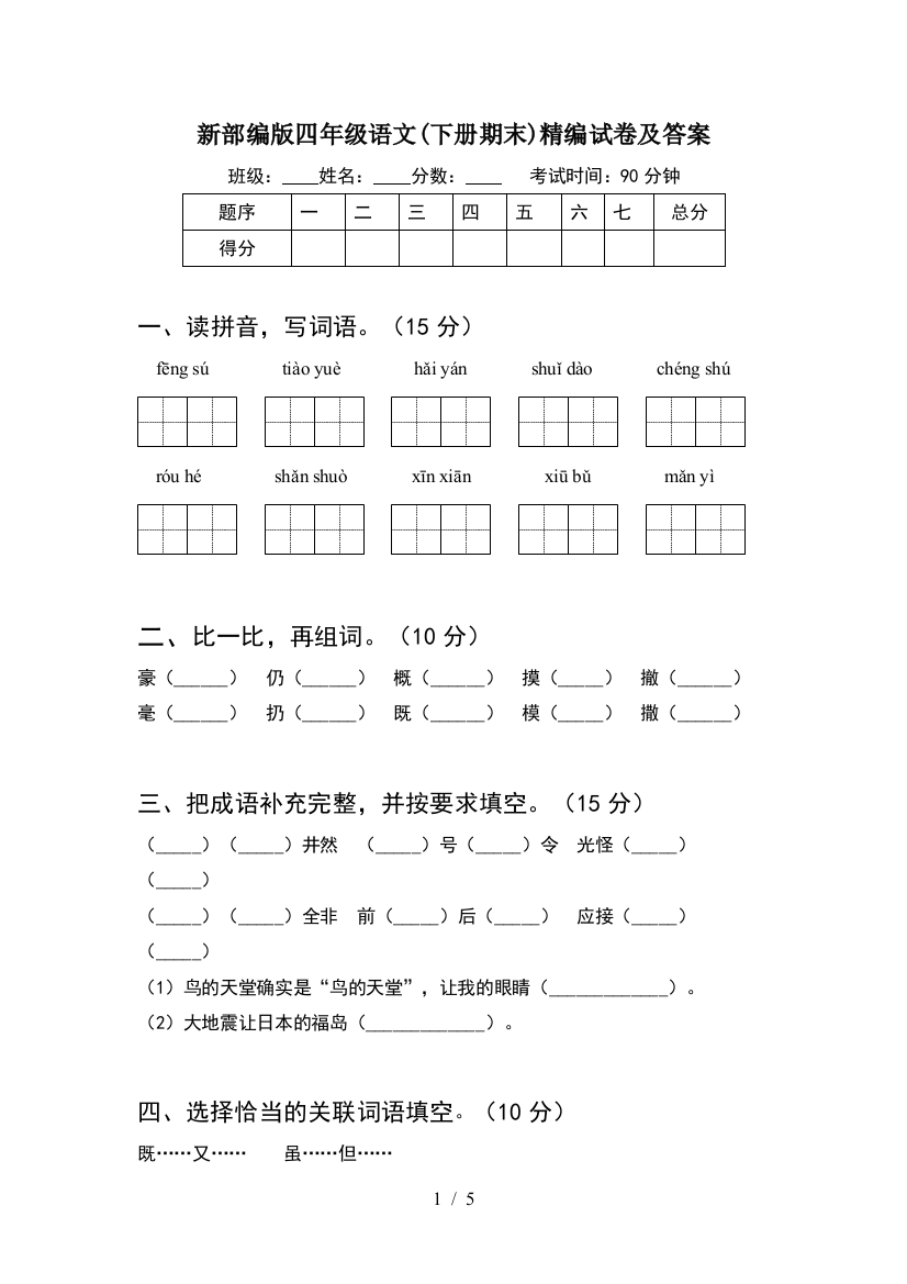 新部编版四年级语文(下册期末)精编试卷及答案