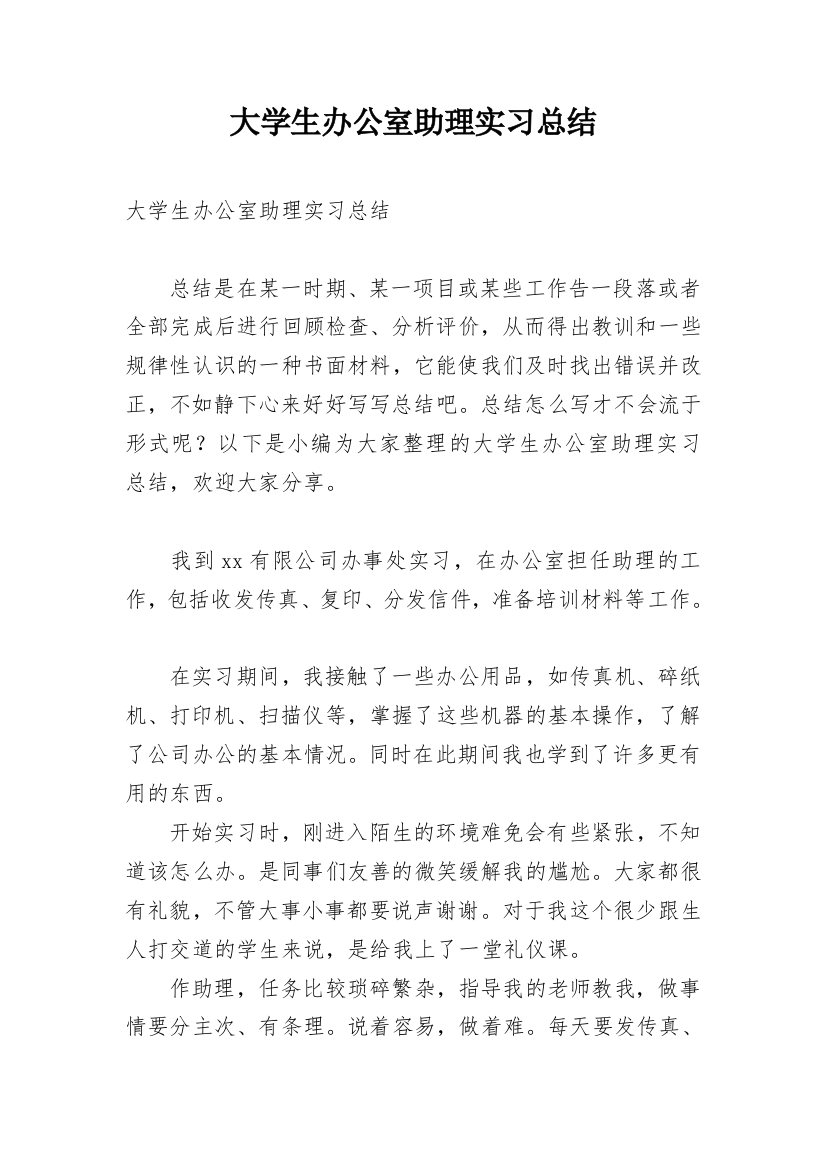 大学生办公室助理实习总结