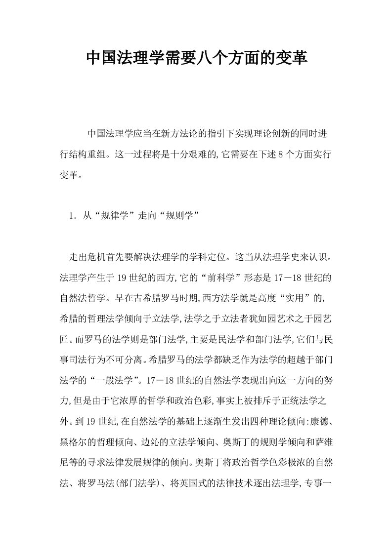 中国法理学需要八个方面的变革