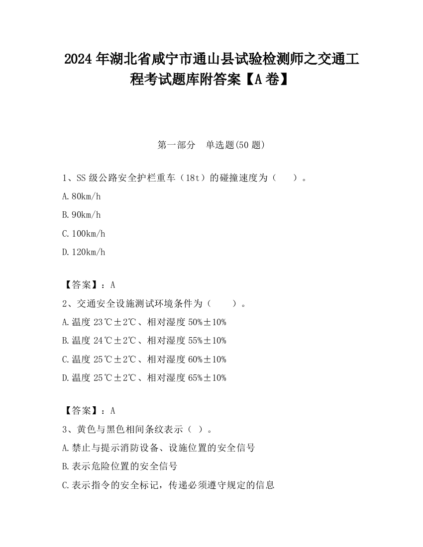 2024年湖北省咸宁市通山县试验检测师之交通工程考试题库附答案【A卷】