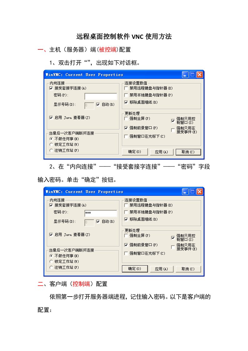 远程桌面控制软件VNC使用方法