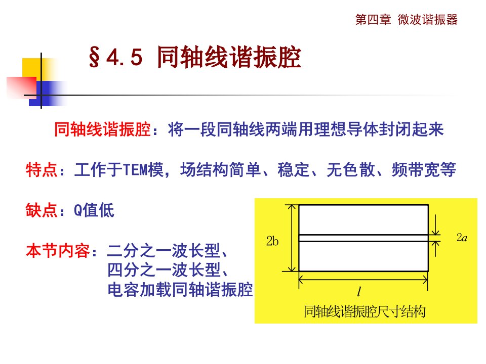 电磁场与微波技术教学课件4.5同轴线谐振腔