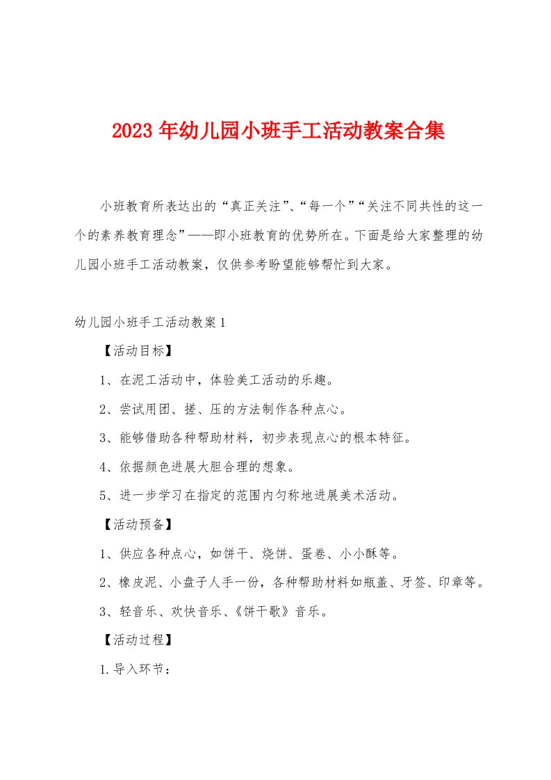 2023年幼儿园小班手工活动教案