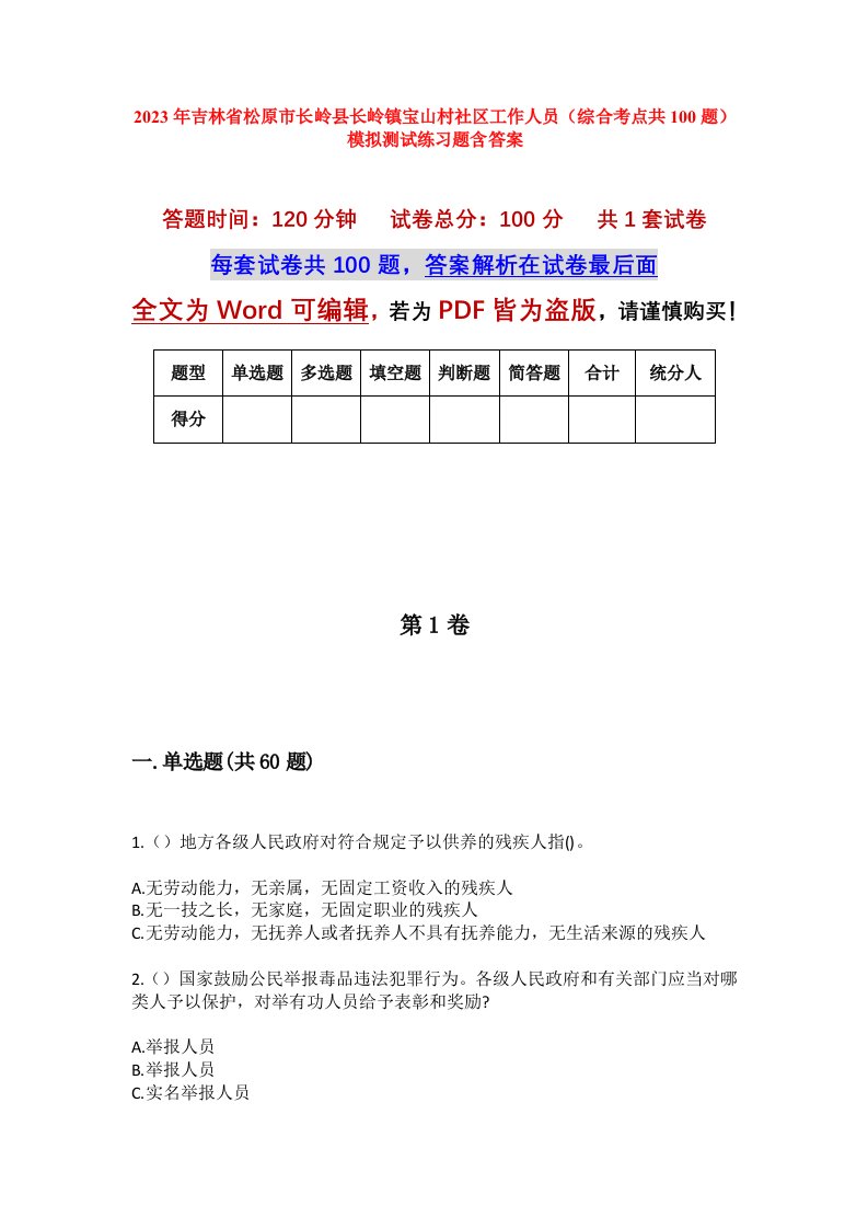 2023年吉林省松原市长岭县长岭镇宝山村社区工作人员综合考点共100题模拟测试练习题含答案