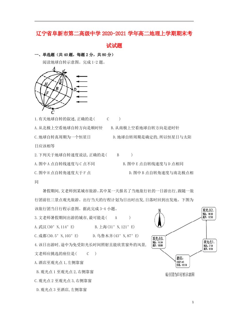 辽宁省阜新市第二高级中学2020_2021学年高二地理上学期期末考试试题