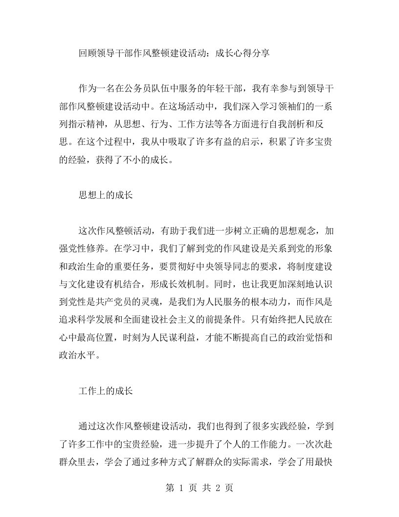 回顾领导干部作风整顿建设活动：成长心得分享