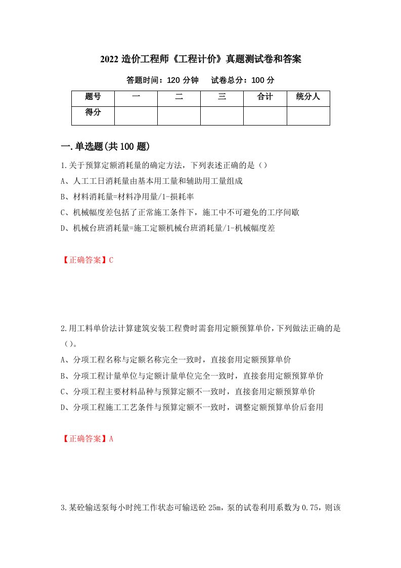 2022造价工程师工程计价真题测试卷和答案第62版