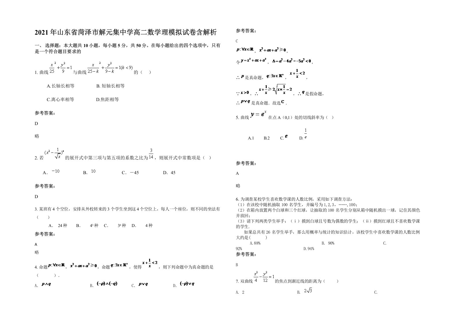 2021年山东省菏泽市解元集中学高二数学理模拟试卷含解析