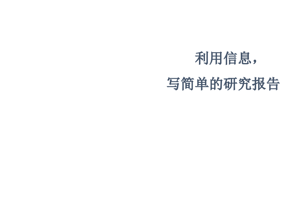 五级下册语文课件-利用信息，写简单的研究报告∣人教新课标(共10张PPT)