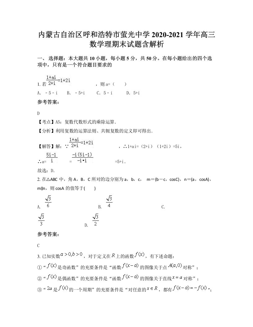 内蒙古自治区呼和浩特市萤光中学2020-2021学年高三数学理期末试题含解析