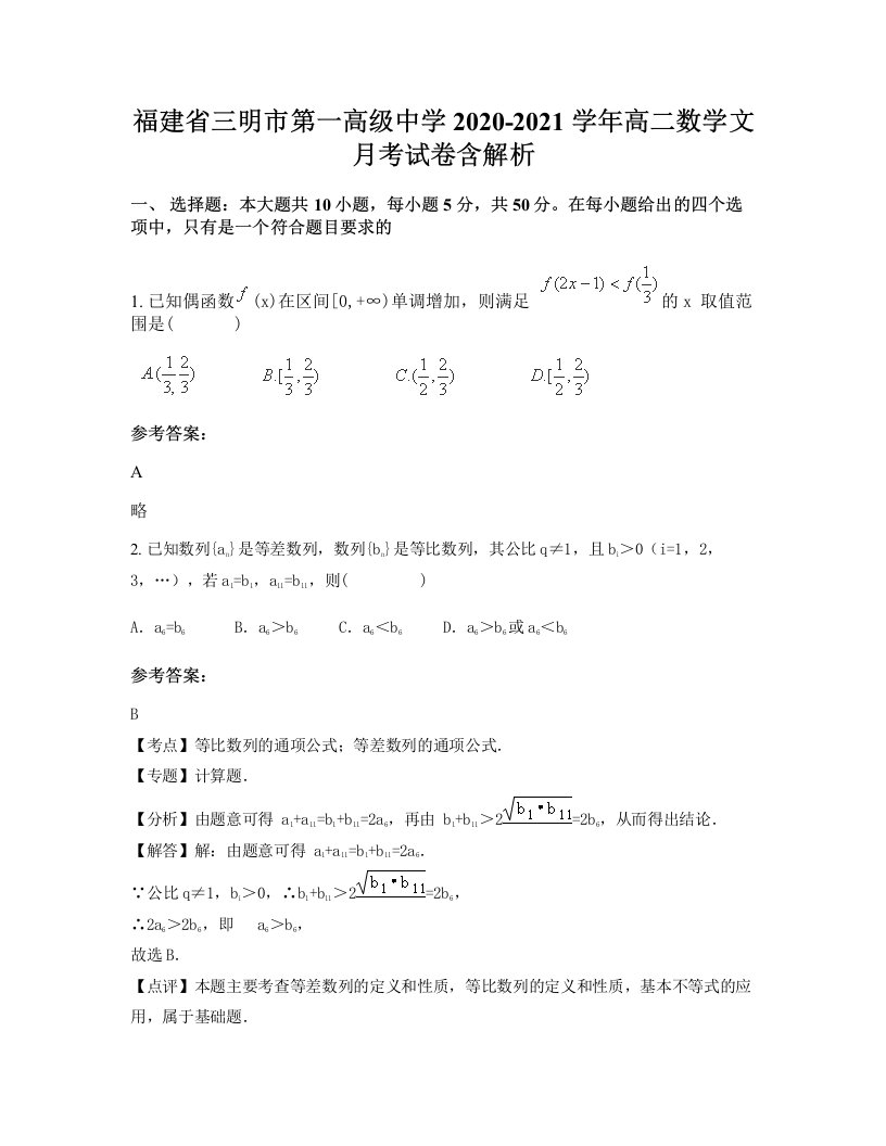 福建省三明市第一高级中学2020-2021学年高二数学文月考试卷含解析