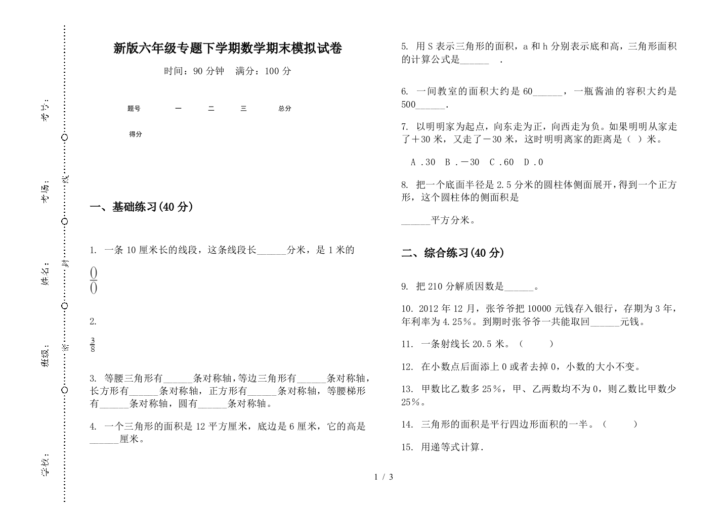 新版六年级专题下学期数学期末模拟试卷