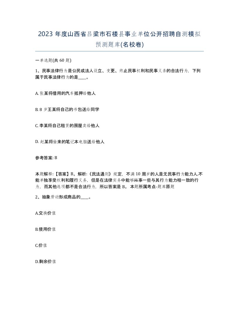 2023年度山西省吕梁市石楼县事业单位公开招聘自测模拟预测题库名校卷