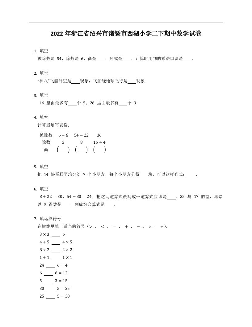 2022年浙江省绍兴市诸暨市西湖小学二年级下学期期中数学试卷