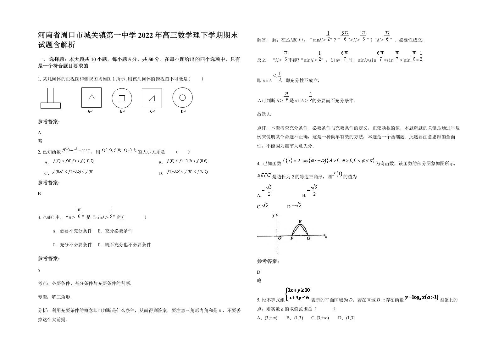 河南省周口市城关镇第一中学2022年高三数学理下学期期末试题含解析